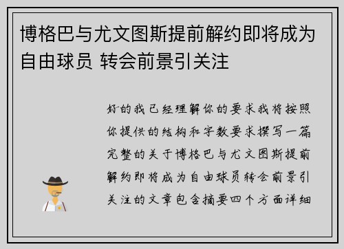 博格巴与尤文图斯提前解约即将成为自由球员 转会前景引关注
