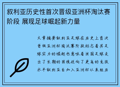 叙利亚历史性首次晋级亚洲杯淘汰赛阶段 展现足球崛起新力量 叙利亚历史性首次晋级亚洲杯淘汰赛阶段 展现足球崛起新力量