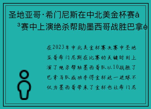 圣地亚哥·希门尼斯在中北美金杯赛决赛中上演绝杀帮助墨西哥战胜巴拿马夺冠