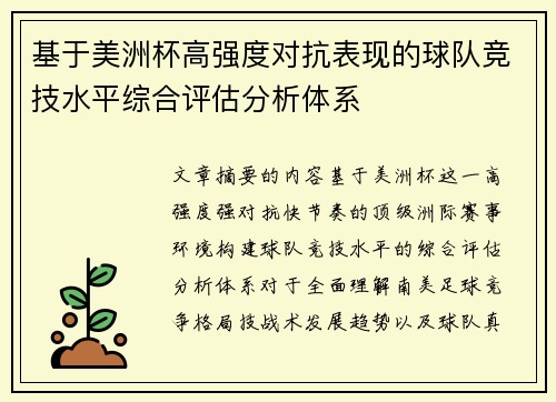 基于美洲杯高强度对抗表现的球队竞技水平综合评估分析体系 基于美洲杯高强度对抗表现的球队竞技水平综合评估分析体系