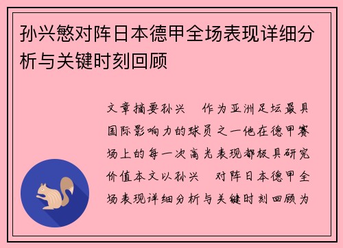 孙兴慜对阵日本德甲全场表现详细分析与关键时刻回顾