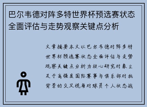 巴尔韦德对阵多特世界杯预选赛状态全面评估与走势观察关键点分析 巴尔韦德对阵多特世界杯预选赛状态全面评估与走势观察关键点分析
