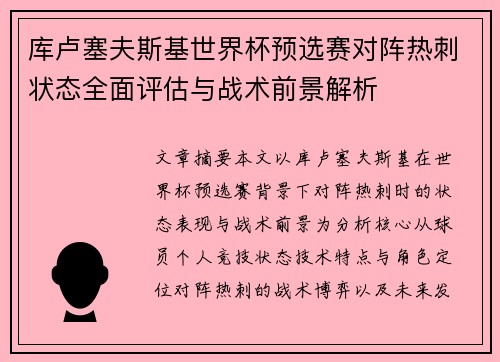 库卢塞夫斯基世界杯预选赛对阵热刺状态全面评估与战术前景解析