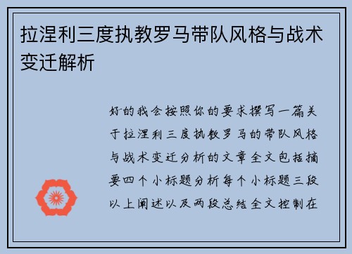 拉涅利三度执教罗马带队风格与战术变迁解析