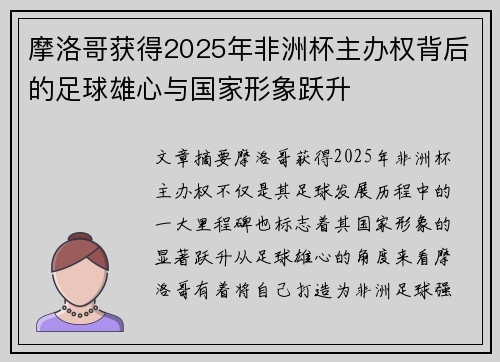 摩洛哥获得2025年非洲杯主办权背后的足球雄心与国家形象跃升