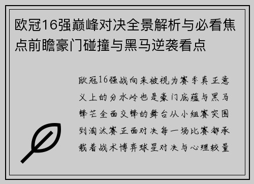 欧冠16强巅峰对决全景解析与必看焦点前瞻豪门碰撞与黑马逆袭看点