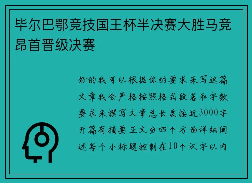 毕尔巴鄂竞技国王杯半决赛大胜马竞昂首晋级决赛