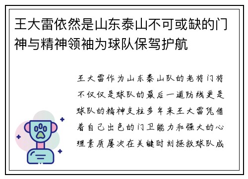 王大雷依然是山东泰山不可或缺的门神与精神领袖为球队保驾护航 王大雷依然是山东泰山不可或缺的门神与精神领袖为球队保驾护航
