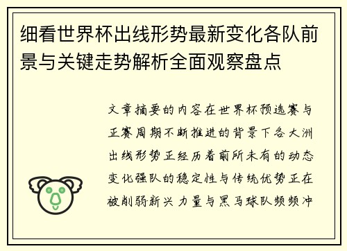 细看世界杯出线形势最新变化各队前景与关键走势解析全面观察盘点