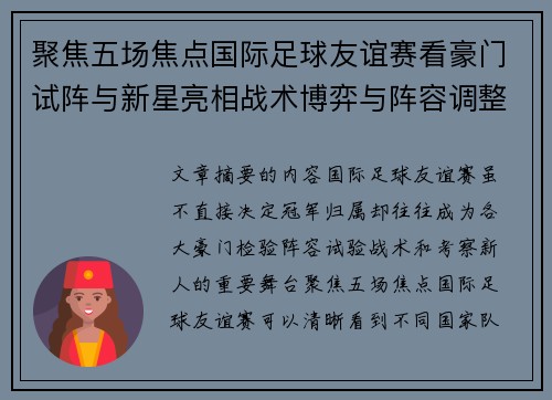 聚焦五场焦点国际足球友谊赛看豪门试阵与新星亮相战术博弈与阵容调整