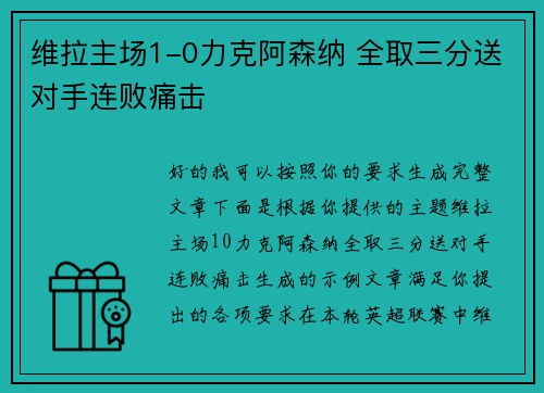 维拉主场1-0力克阿森纳 全取三分送对手连败痛击