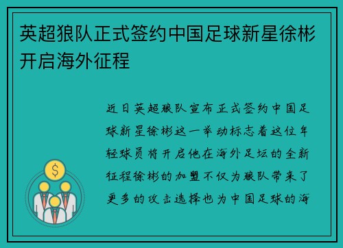 英超狼队正式签约中国足球新星徐彬开启海外征程 英超狼队正式签约中国足球新星徐彬开启海外征程