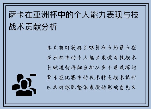 萨卡在亚洲杯中的个人能力表现与技战术贡献分析