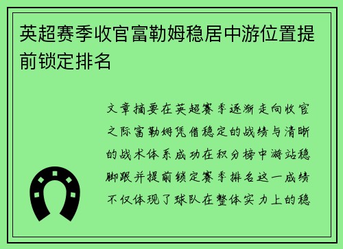 英超赛季收官富勒姆稳居中游位置提前锁定排名 英超赛季收官富勒姆稳居中游位置提前锁定排名