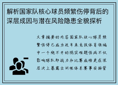 解析国家队核心球员频繁伤停背后的深层成因与潜在风险隐患全貌探析 解析国家队核心球员频繁伤停背后的深层成因与潜在风险隐患全貌探析