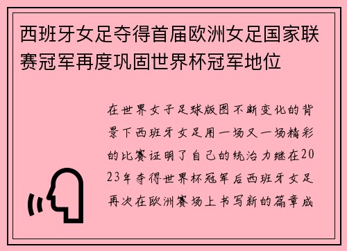 西班牙女足夺得首届欧洲女足国家联赛冠军再度巩固世界杯冠军地位 西班牙女足夺得首届欧洲女足国家联赛冠军再度巩固世界杯冠军地位