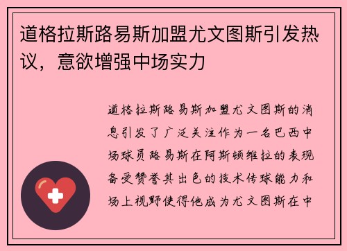 道格拉斯路易斯加盟尤文图斯引发热议,意欲增强中场实力 道格拉斯路易斯加盟尤文图斯引发热议,意欲增强中场实力