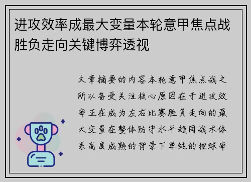 进攻效率成最大变量本轮意甲焦点战胜负走向关键博弈透视 进攻效率成最大变量本轮意甲焦点战胜负走向关键博弈透视