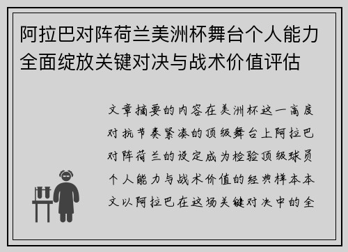 阿拉巴对阵荷兰美洲杯舞台个人能力全面绽放关键对决与战术价值评估 阿拉巴对阵荷兰美洲杯舞台个人能力全面绽放关键对决与战术价值评估