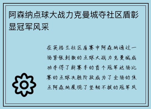 阿森纳点球大战力克曼城夺社区盾彰显冠军风采 阿森纳点球大战力克曼城夺社区盾彰显冠军风采