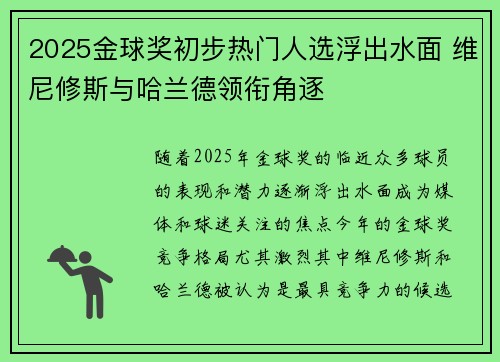 2025金球奖初步热门人选浮出水面 维尼修斯与哈兰德领衔角逐 2025金球奖初步热门人选浮出水面 维尼修斯与哈兰德领衔角逐