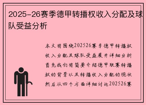 2025-26赛季德甲转播权收入分配及球队受益分析 2025-26赛季德甲转播权收入分配及球队受益分析