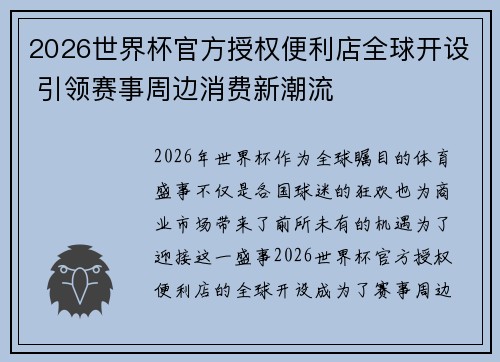 2026世界杯官方授权便利店全球开设 引领赛事周边消费新潮流 2026世界杯官方授权便利店全球开设 引领赛事周边消费新潮流