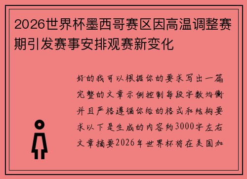 2026世界杯墨西哥赛区因高温调整赛期引发赛事安排观赛新变化 2026世界杯墨西哥赛区因高温调整赛期引发赛事安排观赛新变化