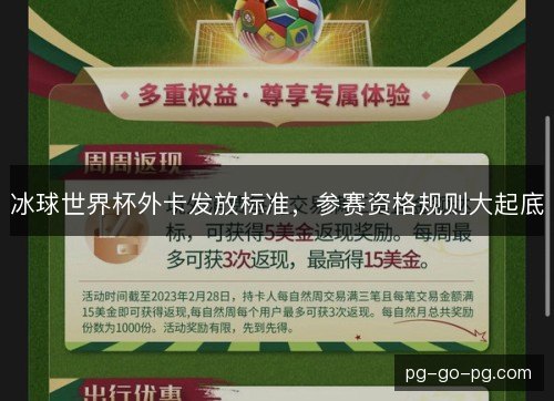冰球世界杯外卡发放标准,参赛资格规则大起底 冰球世界杯外卡发放标准,参赛资格规则大起底