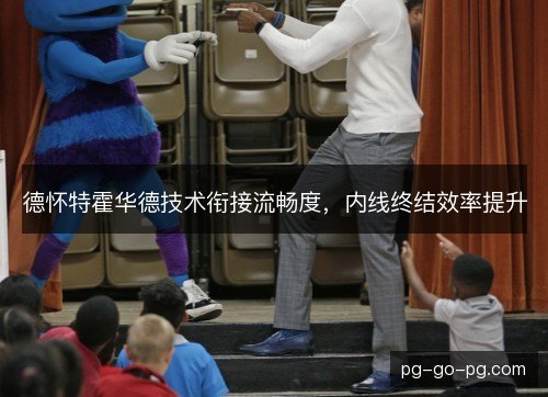 德怀特霍华德技术衔接流畅度,内线终结效率提升 德怀特霍华德技术衔接流畅度,内线终结效率提升