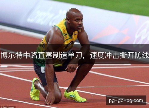 博尔特中路直塞制造单刀，速度冲击撕开防线