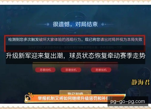 升级新军迎来复出潮，球员状态恢复牵动赛季走势