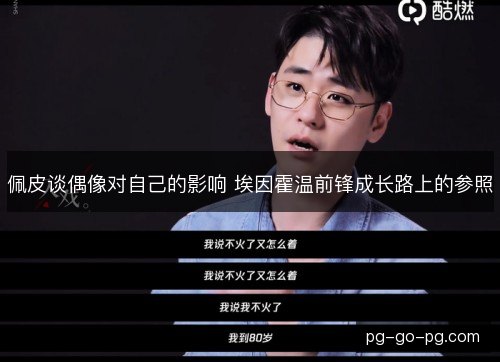 佩皮谈偶像对自己的影响 埃因霍温前锋成长路上的参照 佩皮谈偶像对自己的影响 埃因霍温前锋成长路上的参照